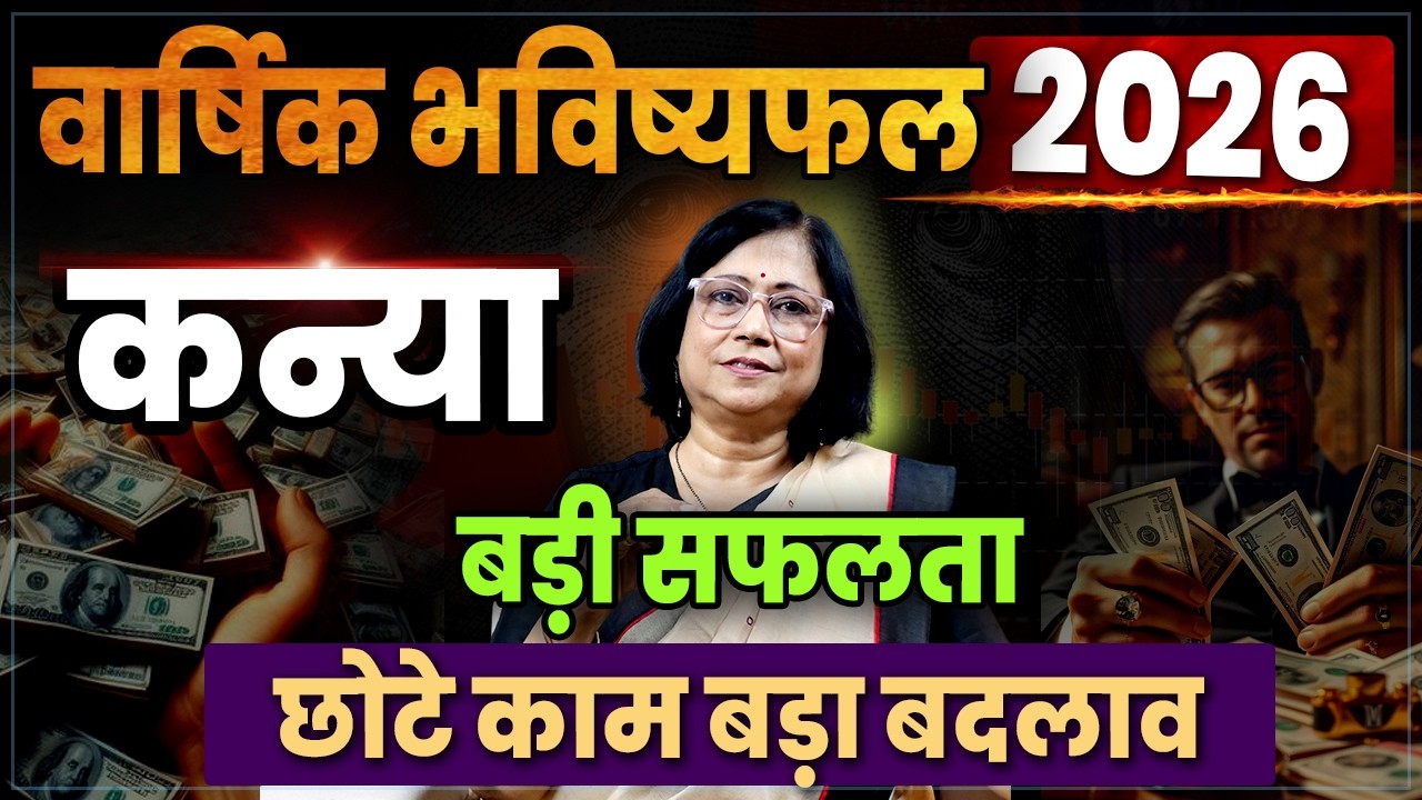 Kanya Varshik Bhavishya 2026 | Virgo Yearly Future Prediction 2026 | कन्या वार्षिक भविष्य 2026