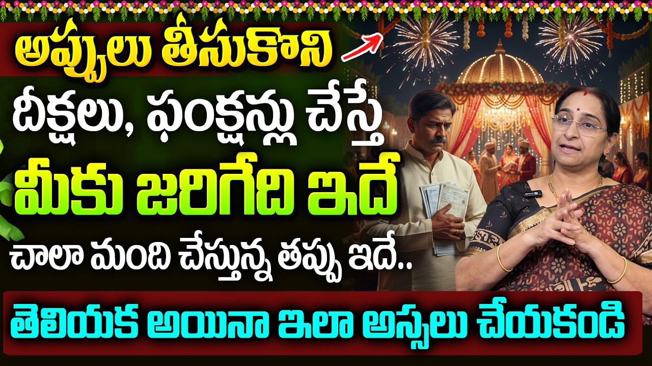 Ramaa Raavi - అప్పులు తీసుకొని దీక్షలు, ఫంక్షన్లు చేస్తే మీకు జరిగేది ఇదే | Most Popular Video 2026