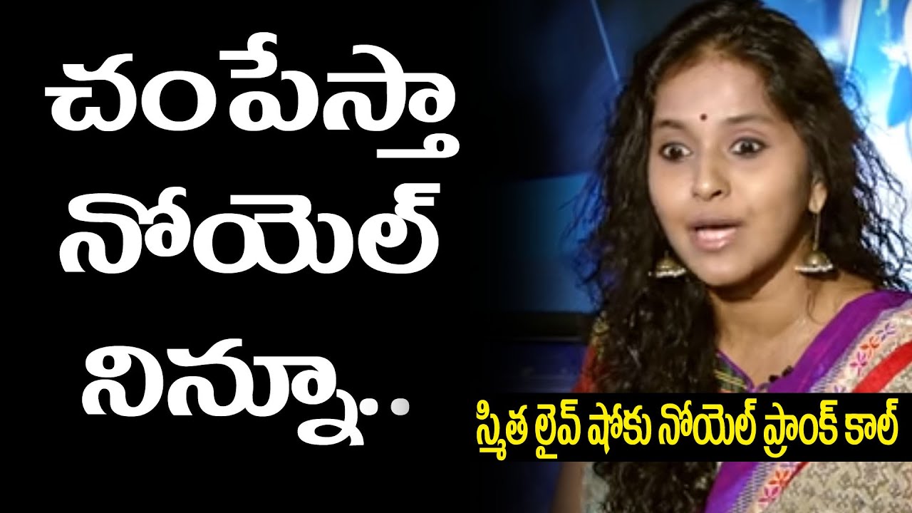 Singer Smita gets irated on Noel Sean | Noel Prank Call | Pop Singer Smita Celebrity Interview