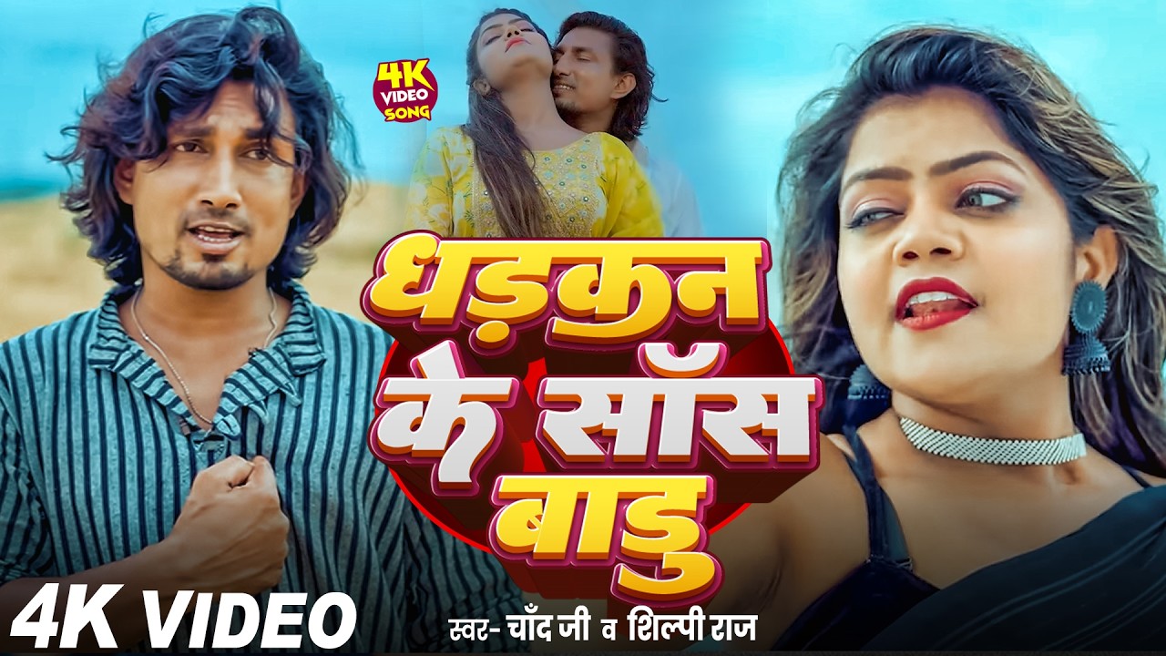 #Video | Dhadakan Ke Pas Badu | #Mani Meraj & Vannu D Great | Chand Jee & Shilpi Raj | Song 2026