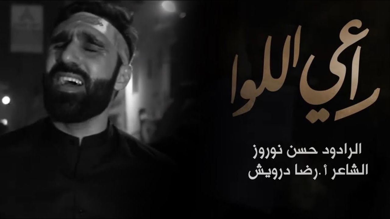راعي اللوا | الرادود حسن نوروز | ليلة السابع من المحرم 1444 هـ