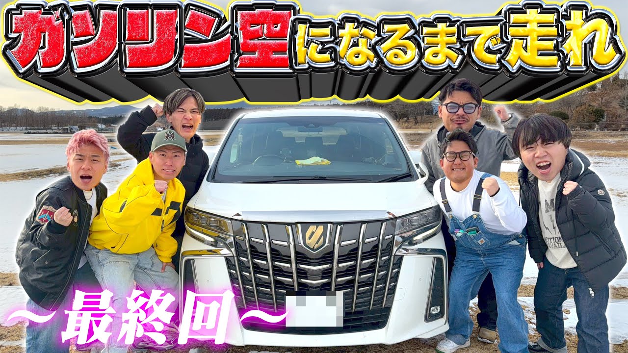 【最終回】ガソリン空になるまで終われない無限ドライブ！！とうとうアルファードとお別れの時が。。。