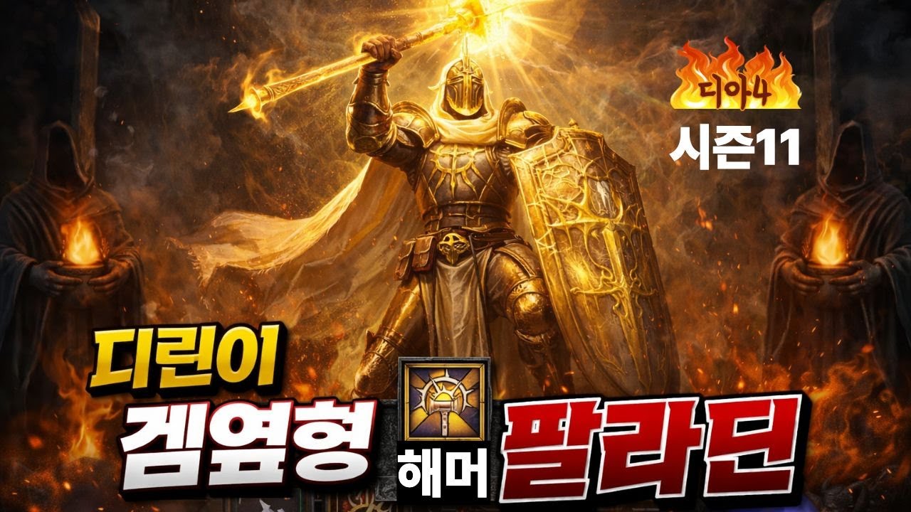 겜옆형의 디아4 성기사 바닥부터 시작하기