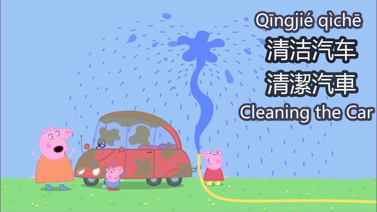 Peppa Pig Learn Chinese - 🚗Cleaning the Car - Pinyin & English & Simplified & Traditional subtitles