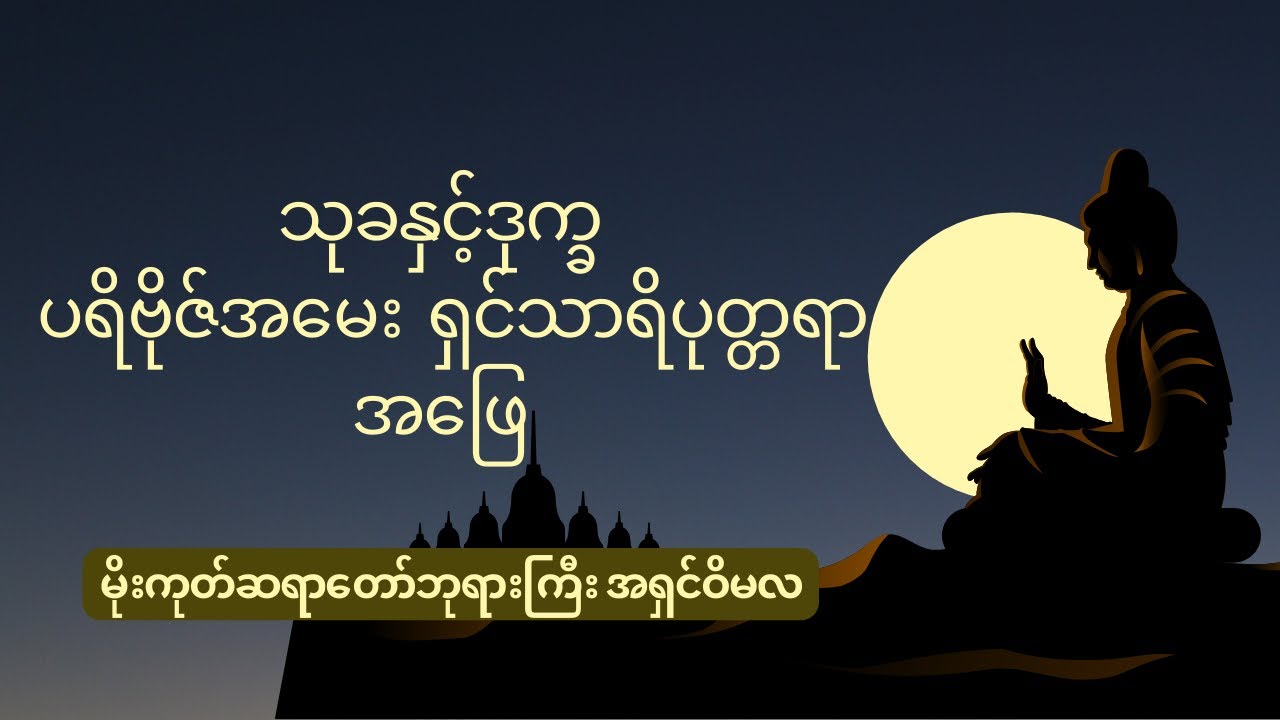 သုခနှင့်ဒုက္ခ ပရိဗိုဇ်အမေး၊ ရှင်သာရိပုတ္တရာအဖြေ ((မိုးကုတ်ဆရာတော်ဘုရားကြီး အရှင်ဝိမလ)