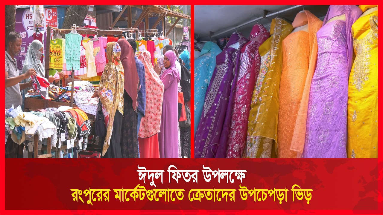 ঈদুল ফিতর উপলক্ষে রংপুরের মার্কেটগুলোতে ক্রেতাদের উপচেপড়া ভিড় | RCTV NEWS
