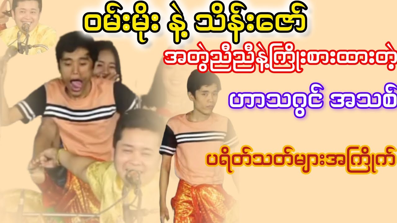 ဝမ်းမိုးရဲ့ပရိတ်သတ်များအကြိုက်ဟာသ အရမ်းရယ်ရတယ်