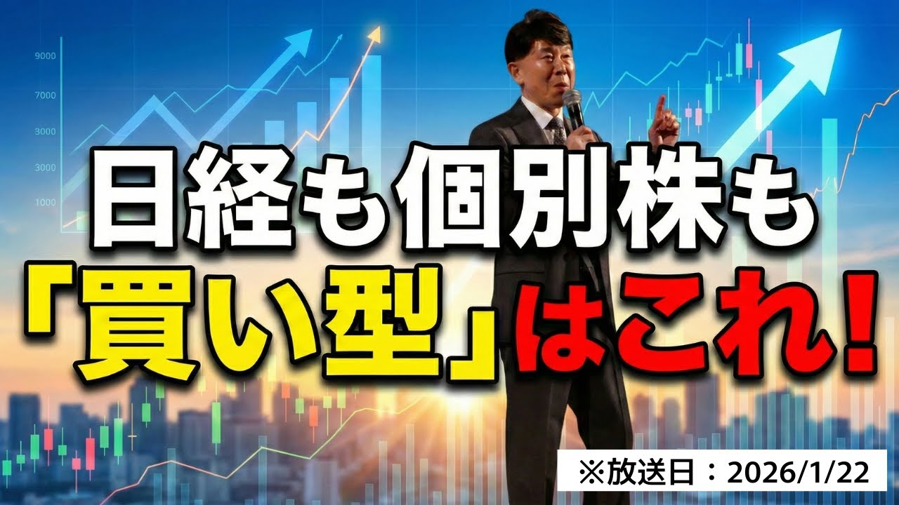 【2026年1月22日】日経平均も個別株も「この買い型」に気づけば相場が読み解ける！