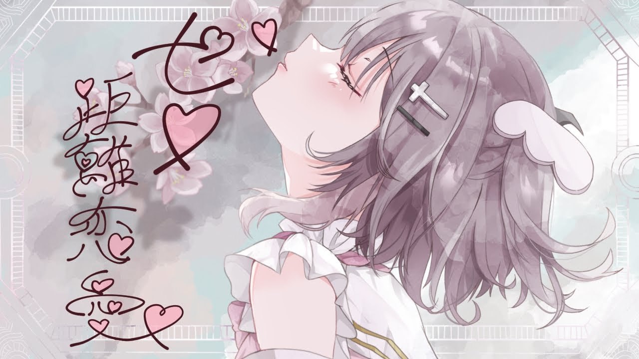 ゼロ距離恋愛/れるりり 歌ってみた【甘羽こあた】