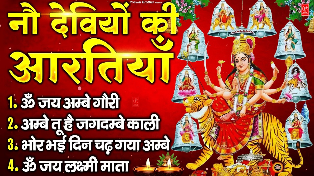2026 आरतियाँ- अम्बे तू है जगदम्बे काली- ॐ जय अम्बे गौरी | भोर भई दिन चढ़ गया अम्बे- Mata Aarti