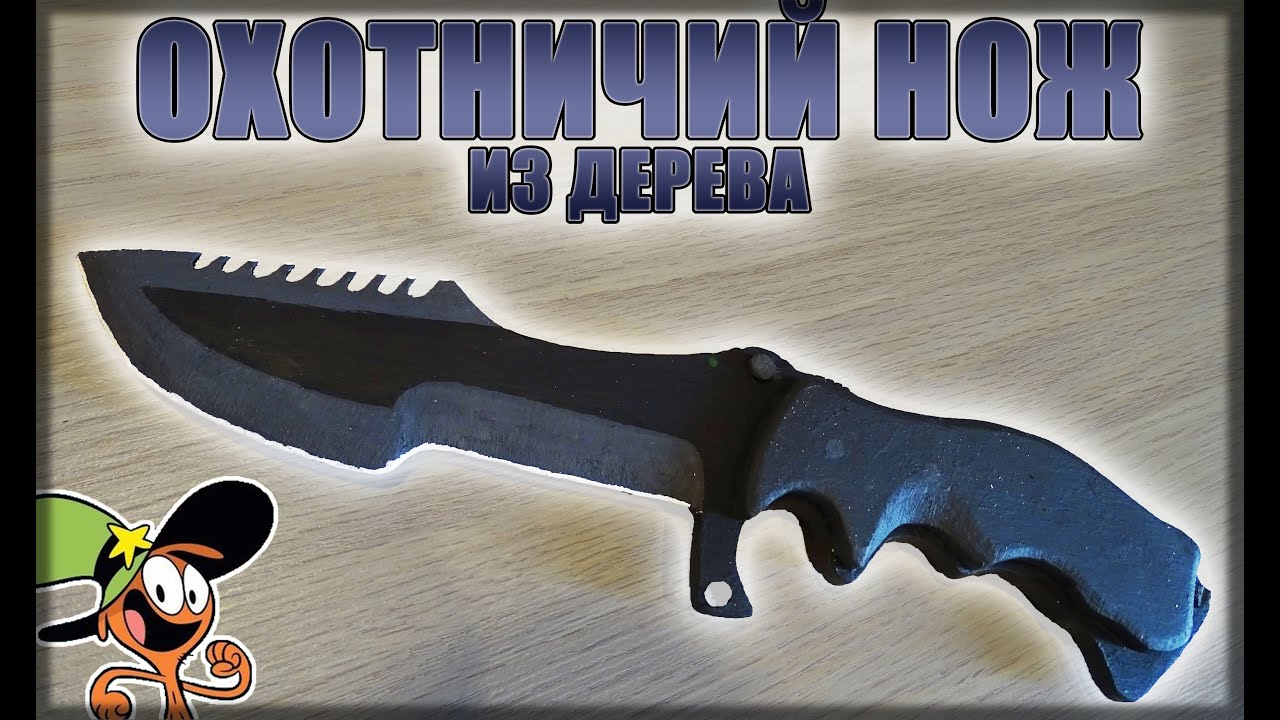Как сделать Охотничий нож из дерева? CS:GO
