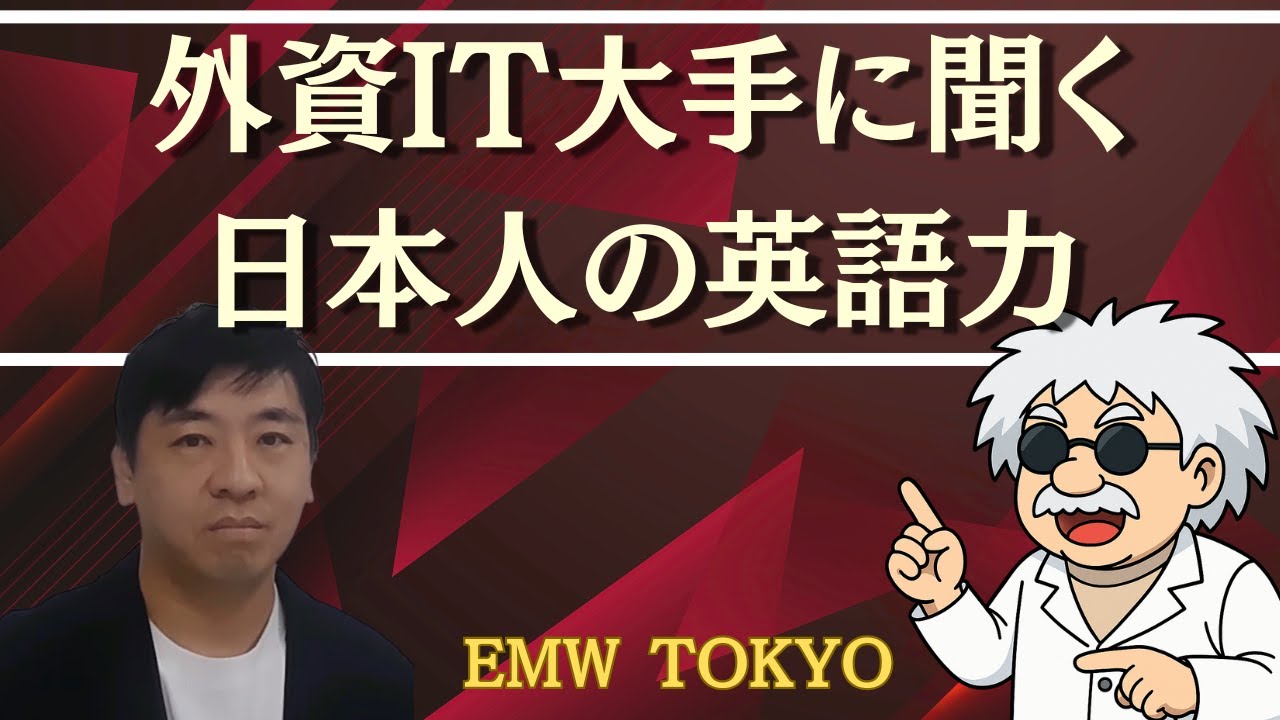 外資IT大手に聞く日本人の英語力