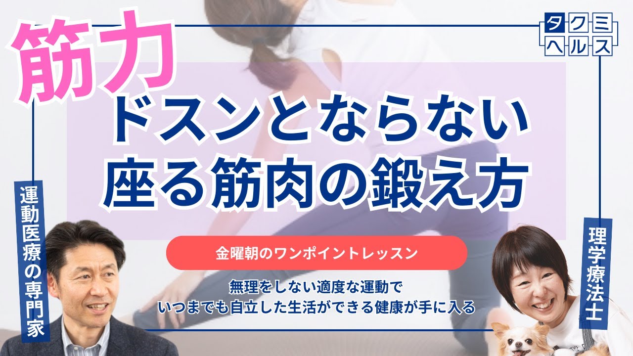 【筋力】ドスンとならない！座るための筋肉の鍛え方｜金曜朝のワンポイントレッスン