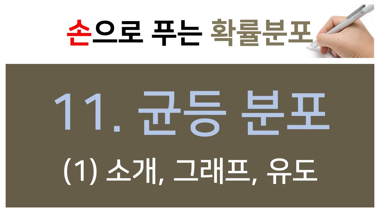 [손으로 푸는 확률분포] 11. 균등분포 (1) 소개,그래프,유도