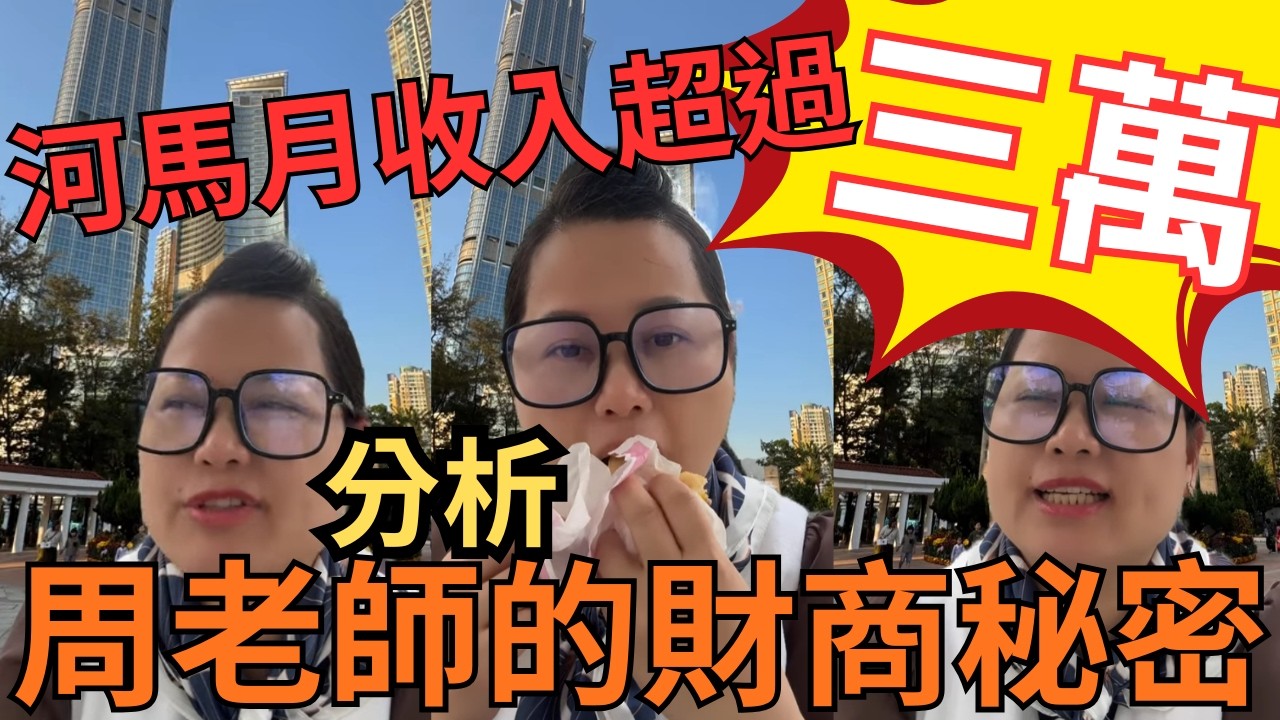 河馬月收入超過！３萬！分析周老師的財商秘密！！ #何太 #河馬 #tvb #東張西望