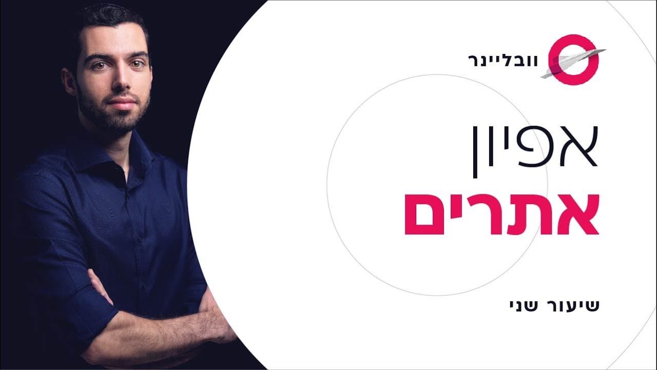שיעור 2/11 - אפיון אתרים בחמישה שלבים פשוטים | וובליינר - קורס בניית אתרים בחינם עם חיים בניסטי