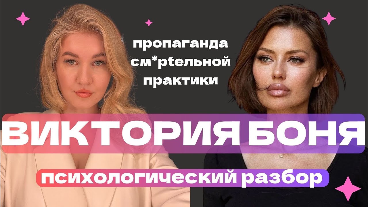 ВИКТОРИЯ БОНЯ: СМ*РtЕЛЬНЫЕ ПРАКТИКИ И РЕКЛАМА ОПАSНОГО МЕТОДА, РИСК ЖИЗНЬЮ | ПСИХОЛОГИЧЕСКИЙ РАЗБОР