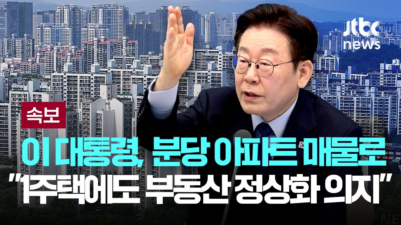 [LIVE] [속보] 이 대통령, 분당 아파트 매물로…청와대 