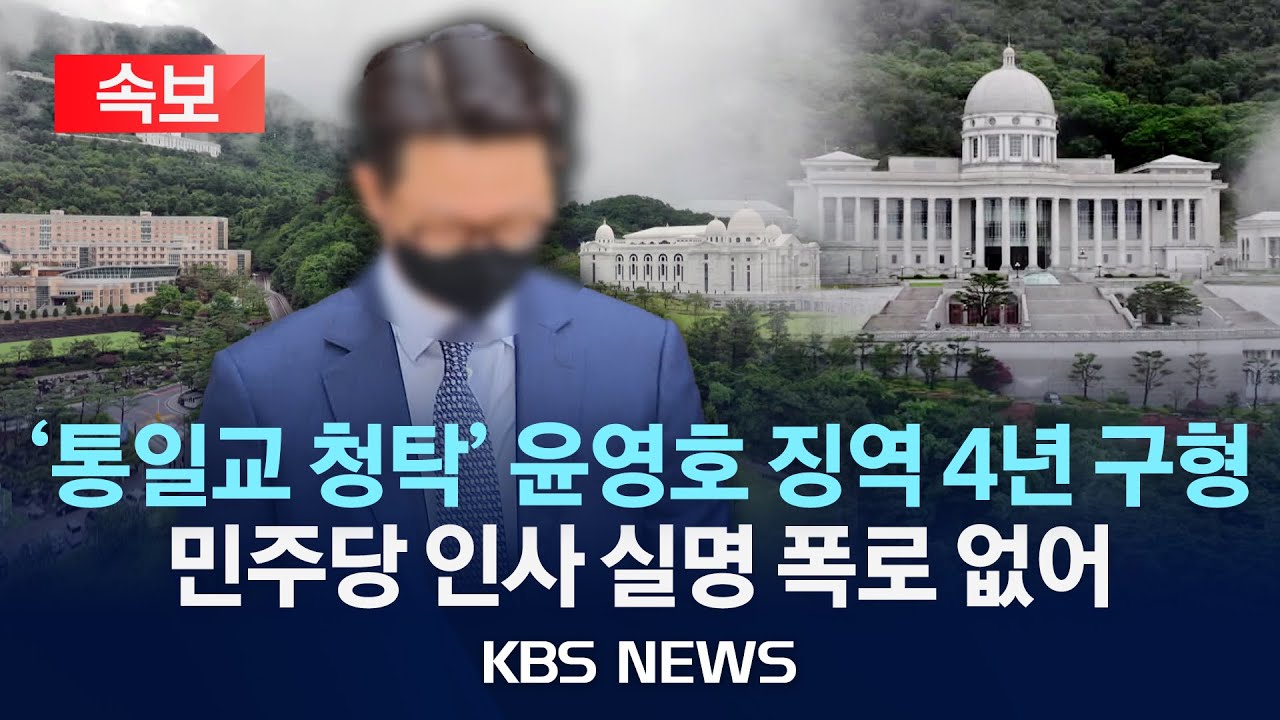 [속보] 특검, '통일교 청탁' 윤영호 전 본부장에 징역 4년 구형&hellip;민주당 실명 폭로 안 해/2025년 12월 10일(수)/KBS