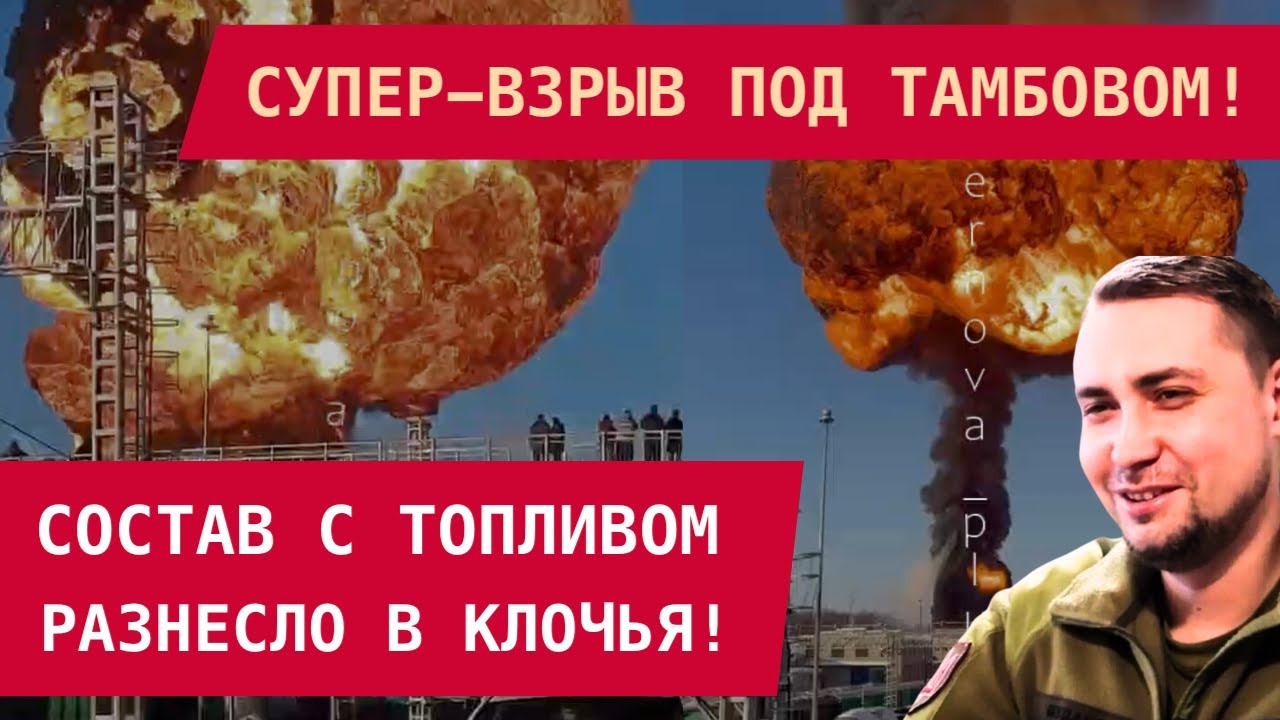 СУПЕР-ВЗРЫВ ПОД ТАМБОВОМ: СОСТАВ С ТОПЛИВОМ РАЗНЕСЛО В КЛОЧЬЯ! Работа украинских диверсантов?