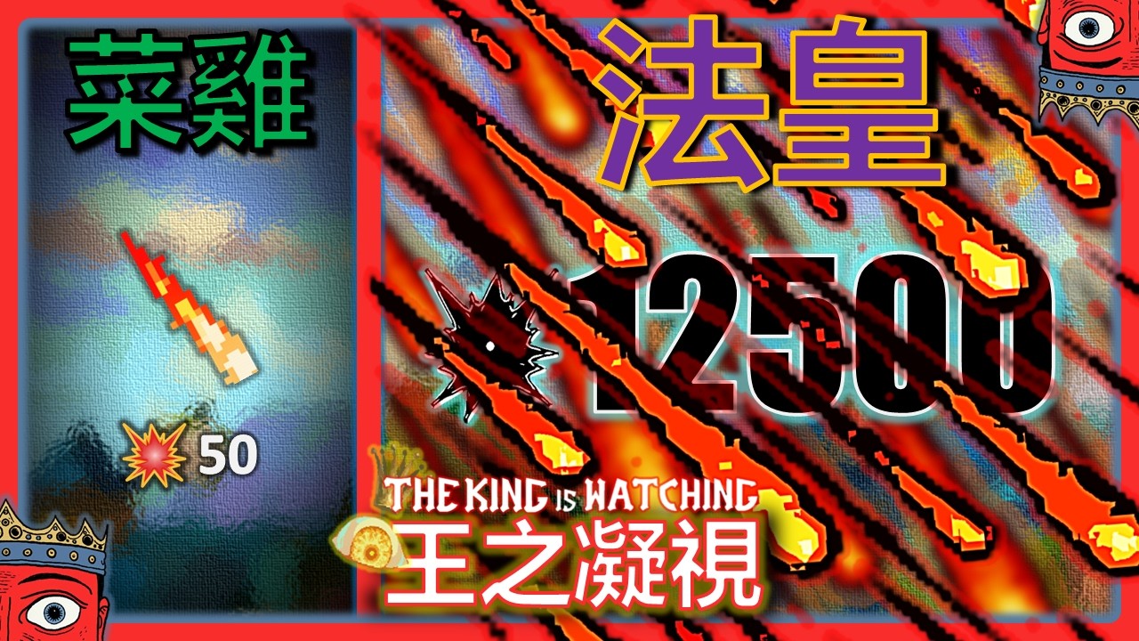 我用魔法打穿遊戲！驚現無盡模式竟然有盡頭？？？|【王之凝視The King is Watching】墓園困難10