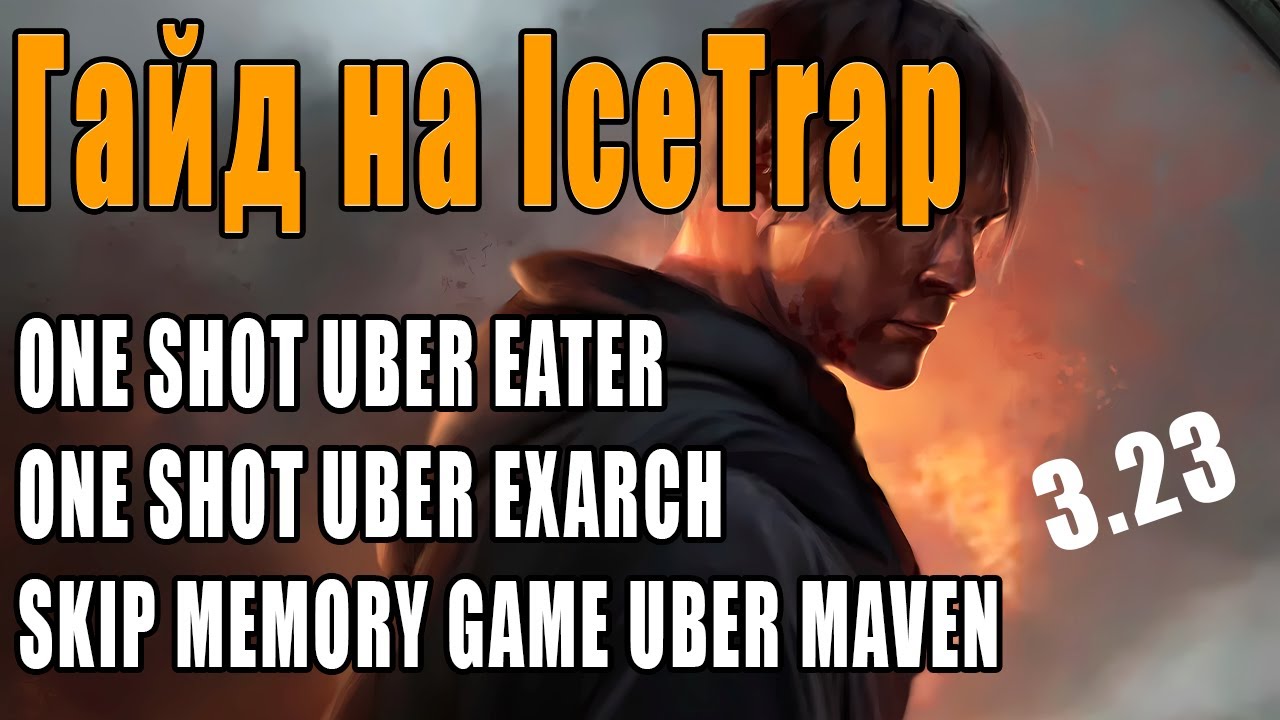 ICE Trap - подробный гайд. Path of exile 3.23. Скип убер мейвен