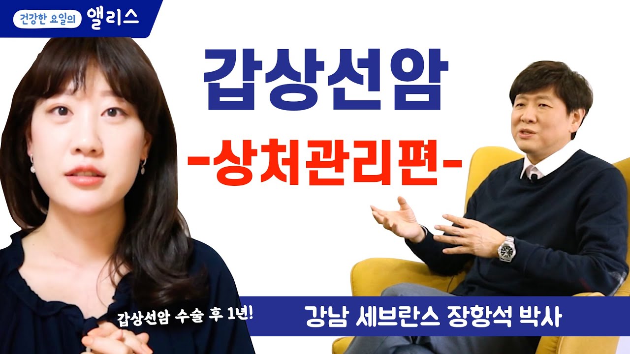 [갑상선암특집] 수술 전/후 상처관리에 대한 궁금증들!