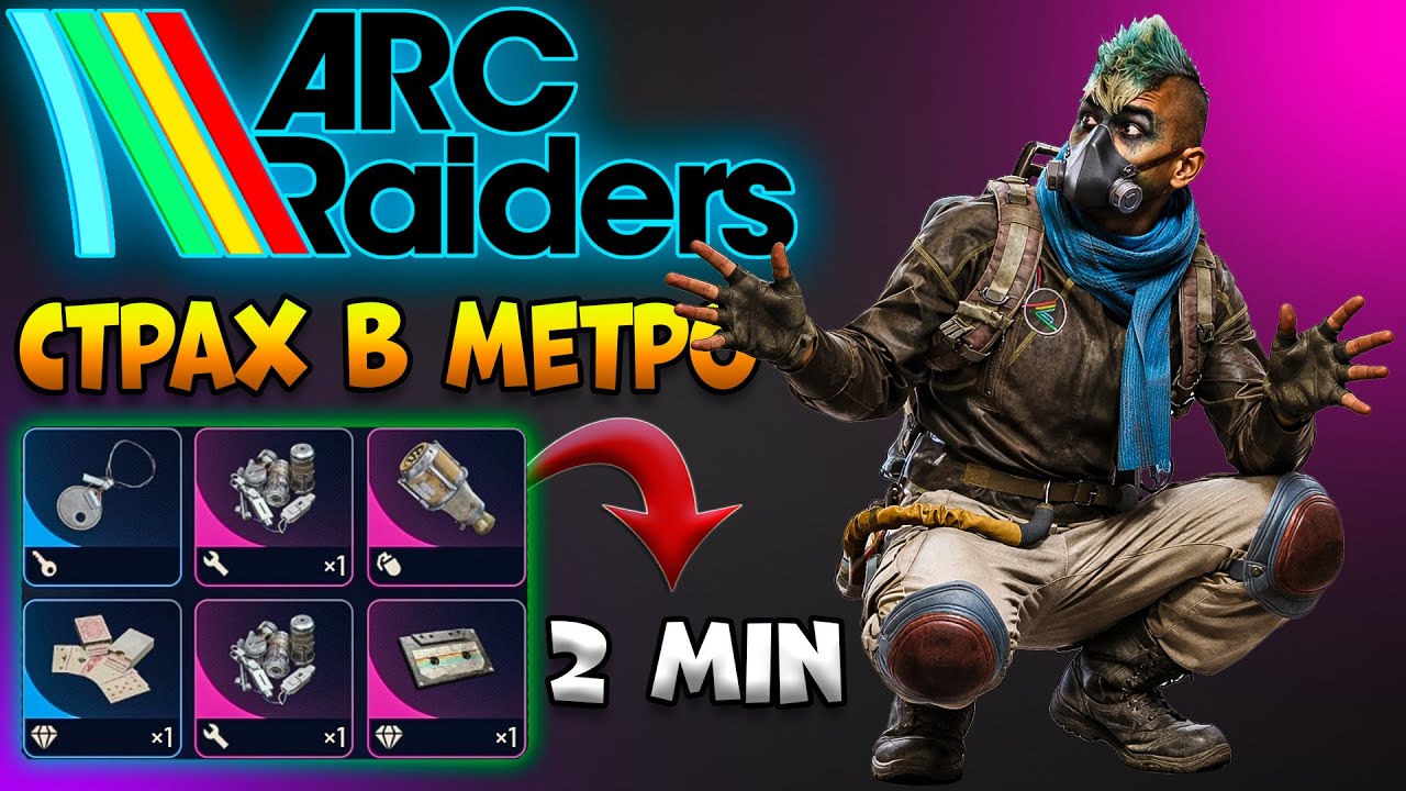 Страх в Метро Арк Рейдерс | Лут дорого - Arc Raiders гайд