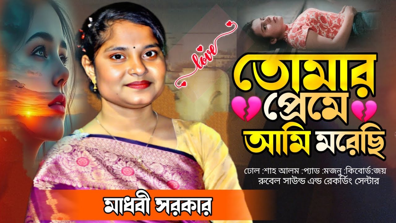 নতুন বিচ্ছেদ | তোমার প্রেমে আমি মরেছি | মাধবী সরকার | Tomar Preme Ami Moraci | Madhobi Sarkar