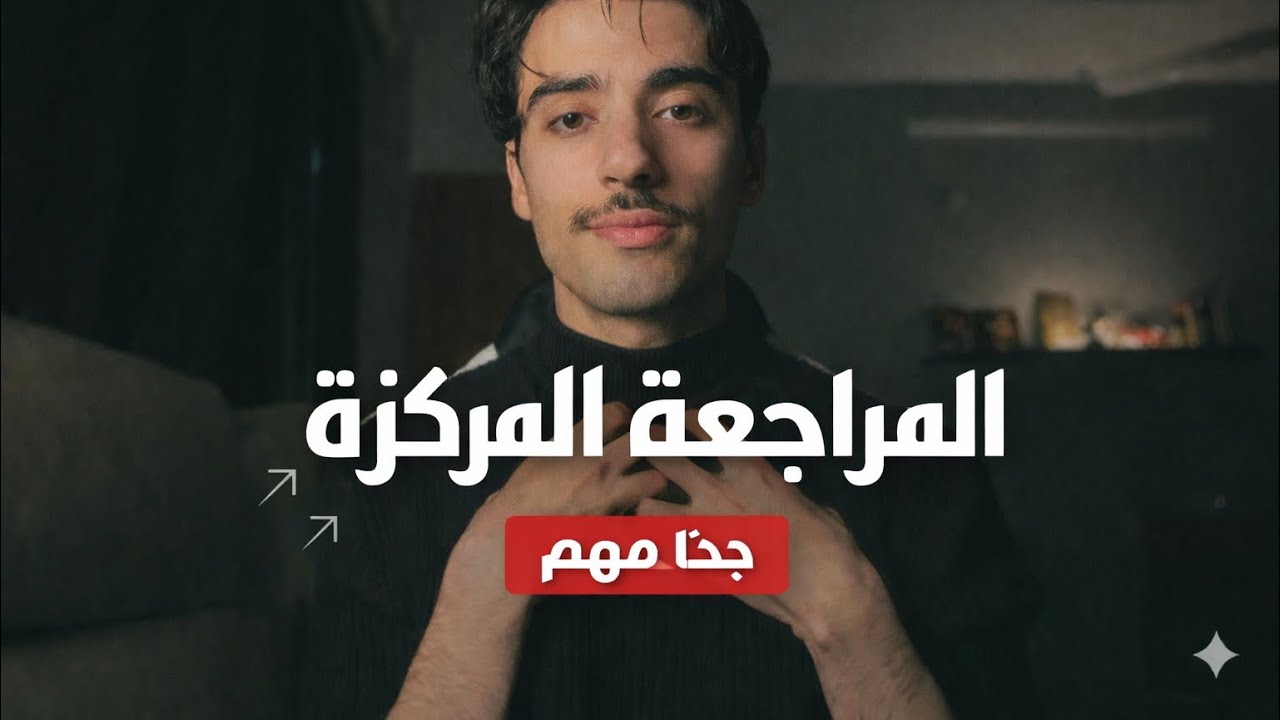 اهم فيديو بالقناة ( المراجعة )