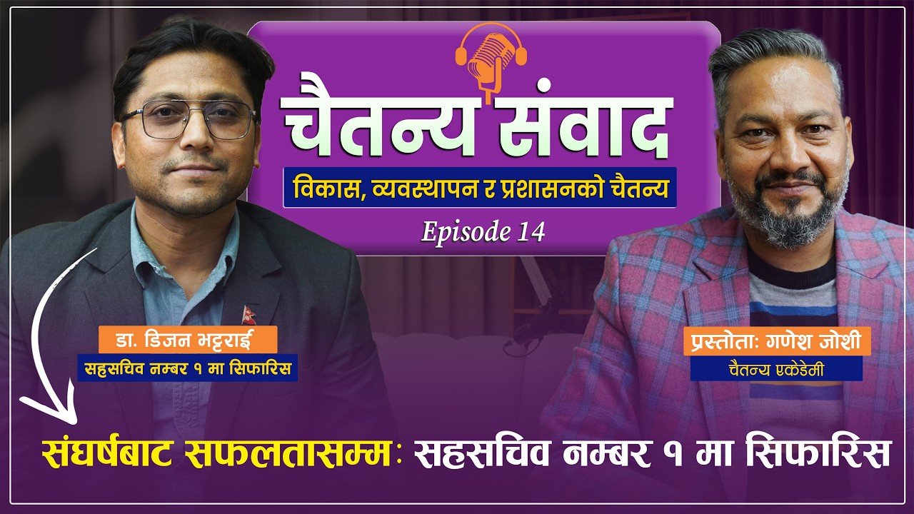 संघर्षबाट सफलतासम्म: सहसचिव नम्बर १ मा सिफारिस डा. डिजन भट्टराईका अनुकरणिय अनुभव | चैतन्य संवाद