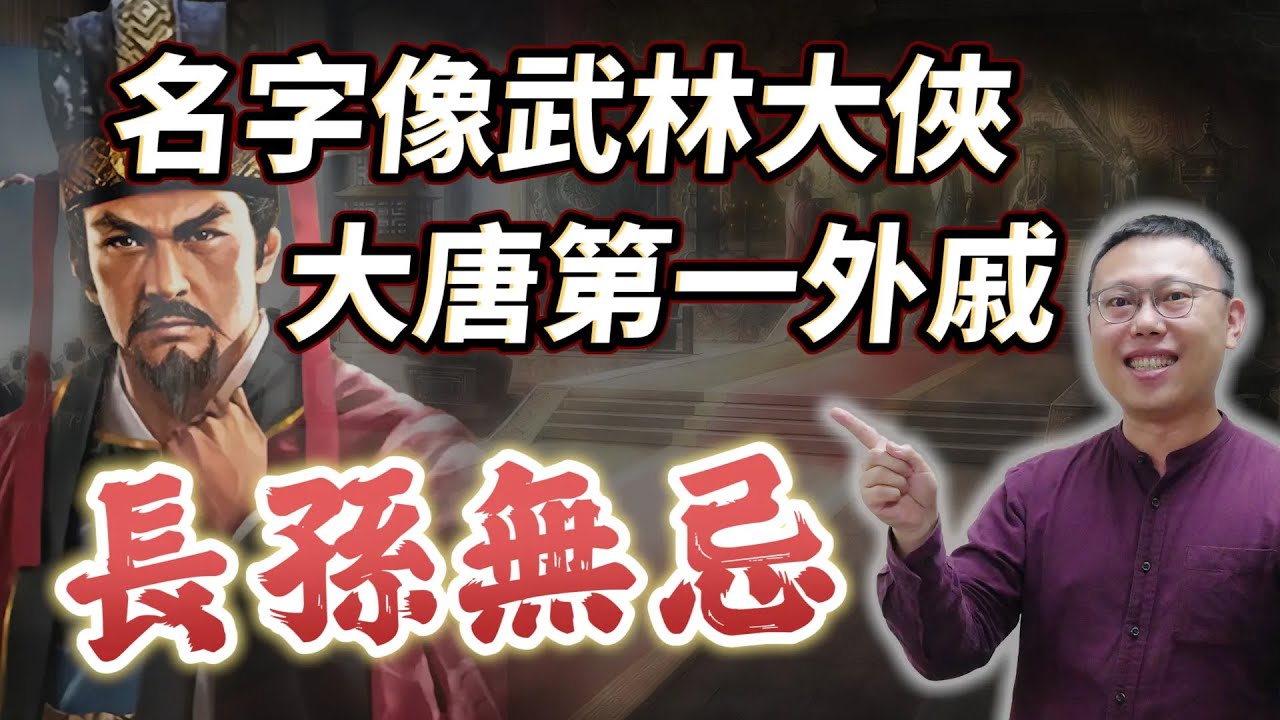 名字像武林大俠，真實身分卻是大唐第一外戚，長孫無忌背景到底有多硬？｜【英雄故事書】EP100