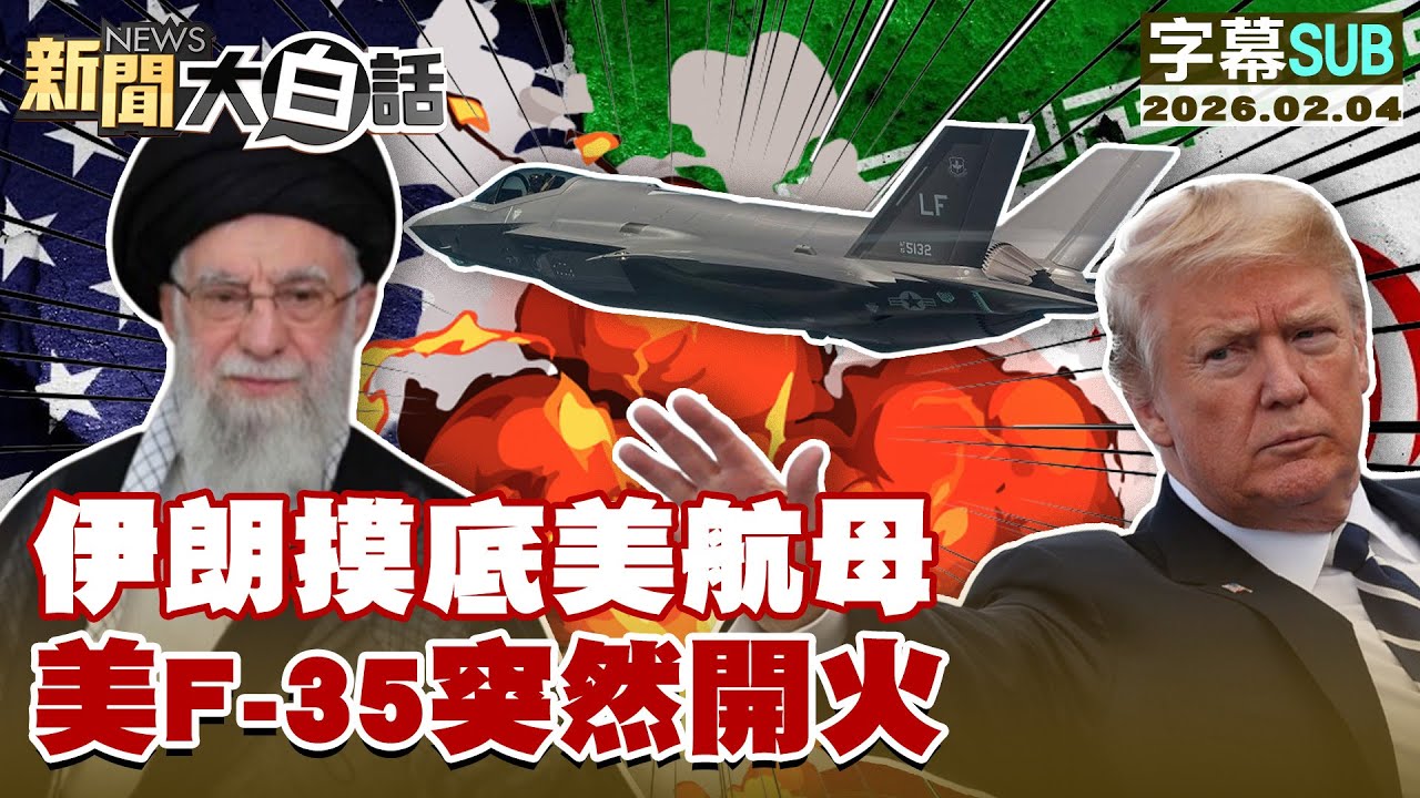 【SUB】伊朗摸底美航母 美F-35突然開火【#新聞大白話】20260204 #字幕版 #伊朗 #美航母 #美F-35