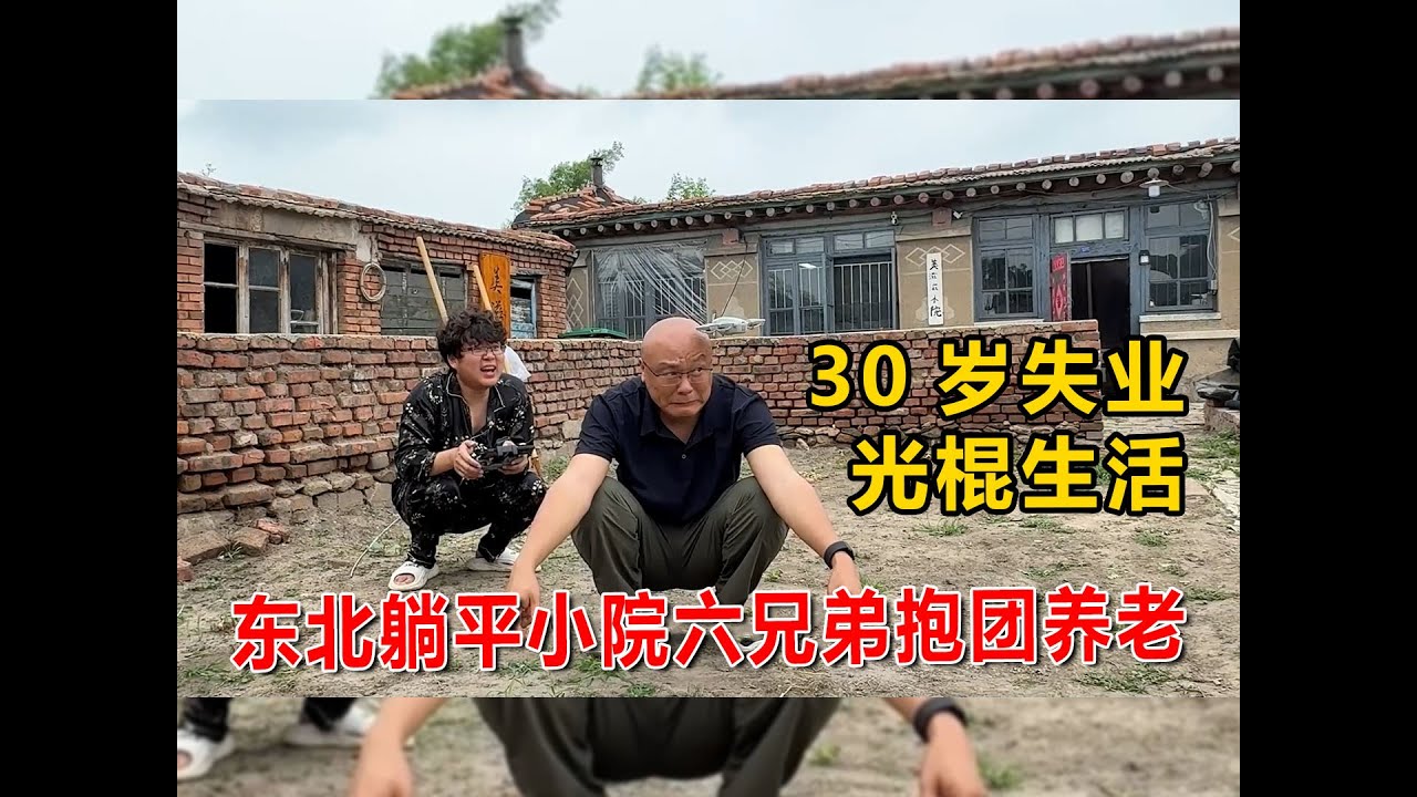 失业就是比上班好玩，光棍小院的快乐生活