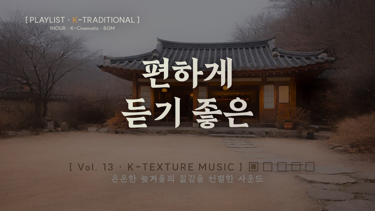 꽃이 피기 전의 시간, 사극 시네마틱 음악 | Korean Historical Ambient  Playlist - [K-Texture Sound] - Vol. 13