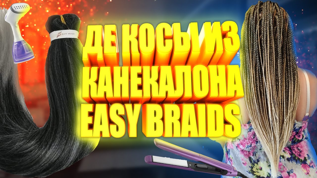 ИЗГОТОВЛЕНИЕ КОМПЛЕКТА ДЕ КОС ИЗ КАНЕКАЛОНА EASY BRAIDS | Комплект Де кос из канекалона изи брейдс