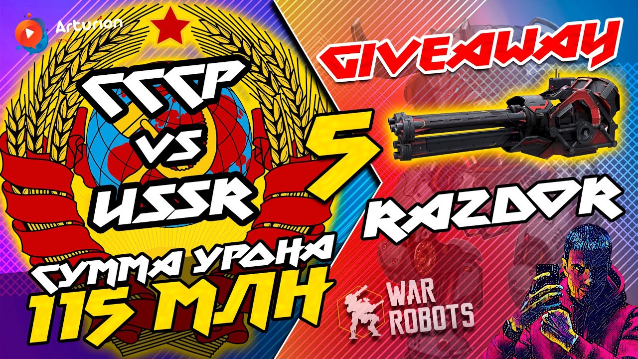 🔥 МОЩНЫЙ БОЙ - Сумма урона 115 млн | GIVEAWAY - 5 пушек RAZDOR | War Robots Arturion #WRwinRazdor