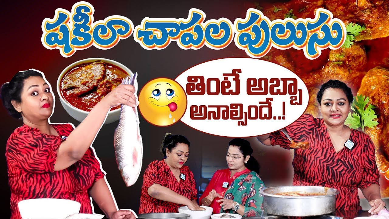 సండే స్పెషల్ చేపల కూర.. | Actress Shakeela Making Fish Curry | Fish Curry In Telugu | iDream Women