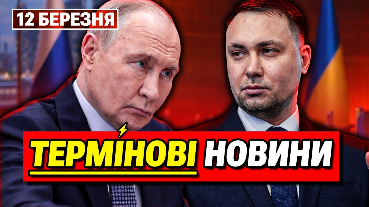 ГОЛОВНІ НОВИНИ 12 БЕРЕЗНЯ: Нова заява з Кремля! Новий раунд мирних переговорів!