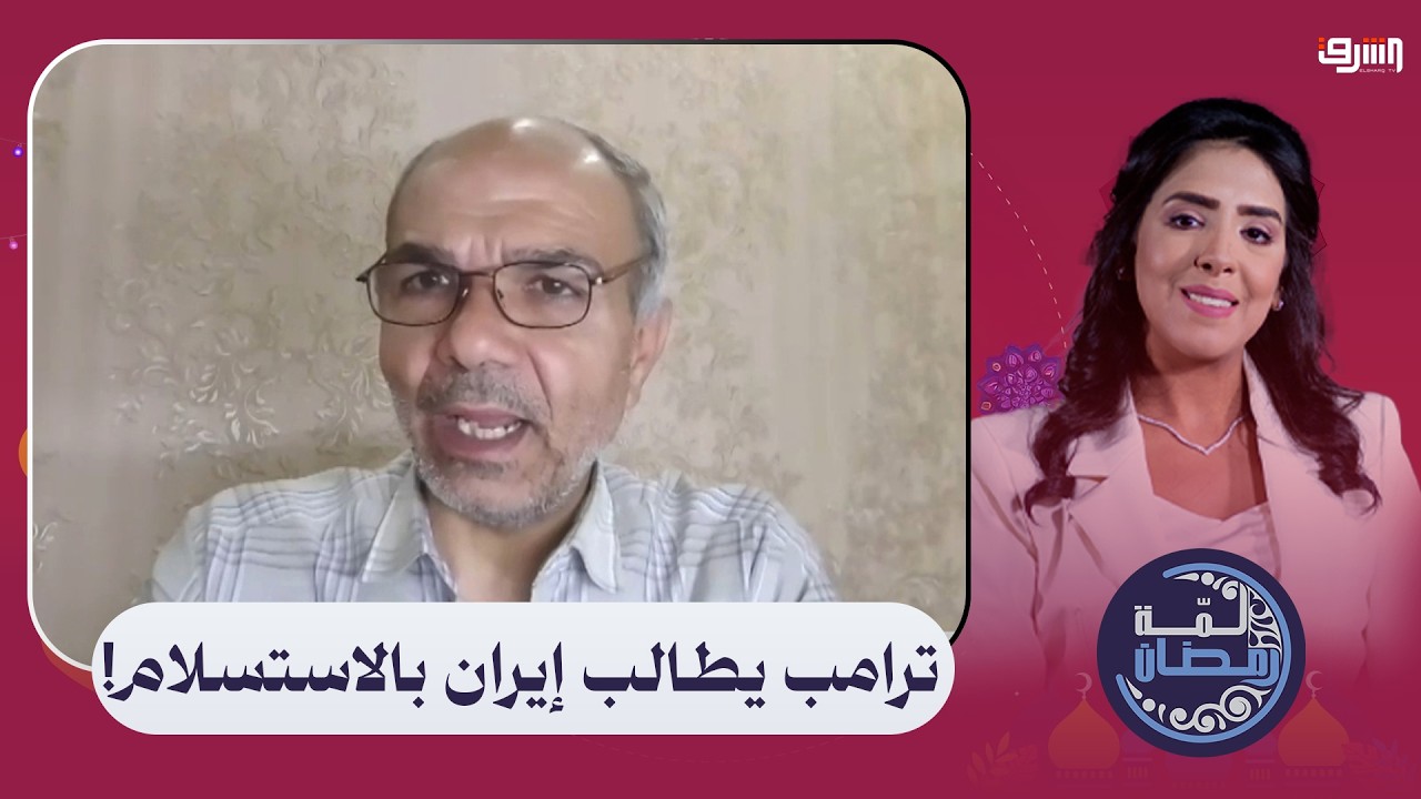 ترامب يدعو الجيش الإيراني للاستسلام وطهران تستعد لمرحلة ما بعد المرشد | حوار مع نزار نزال
