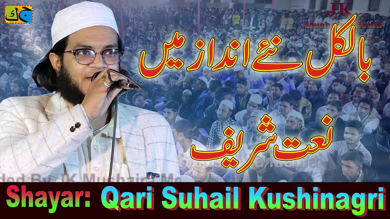 Qari Suhail Kushinagri بالکل نۓ انداز میں نعت پاک Jalsa Sirsia Mathia Bairiya Champaran 16-02-2023