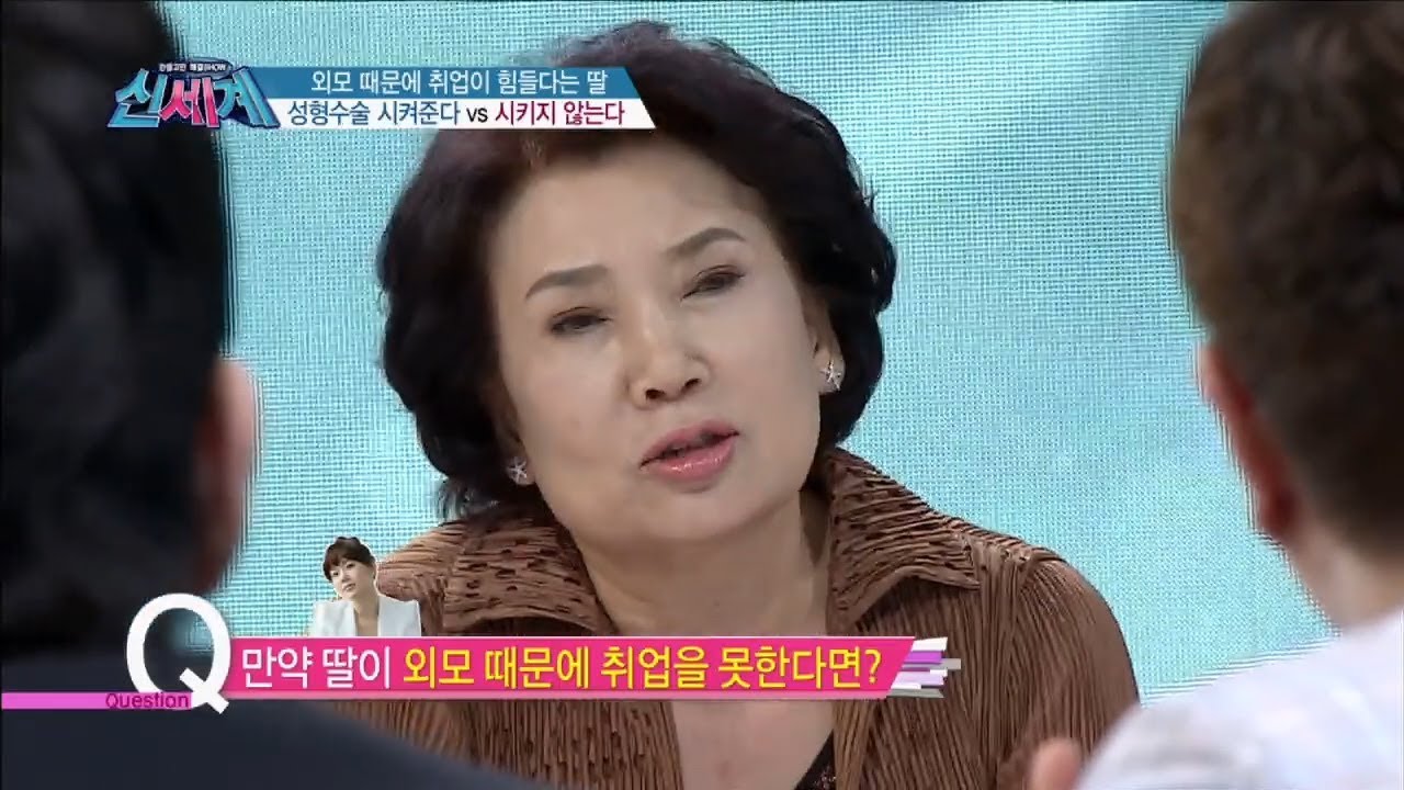 만약 딸이 외모 때문에 취업을 못한다면?, 당신의 선택은? [신세계 4회]