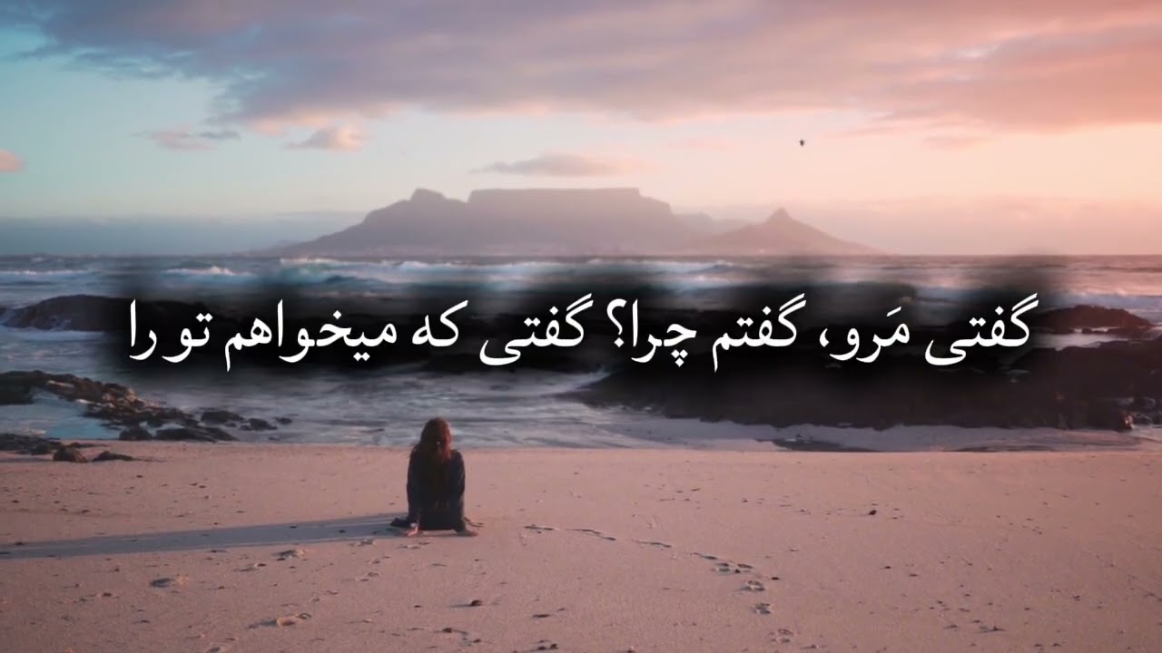 آهنگ | گفتی بیا گفتم کجا؟ گفتی میان جان ما (مولانا) شعر فارسی
