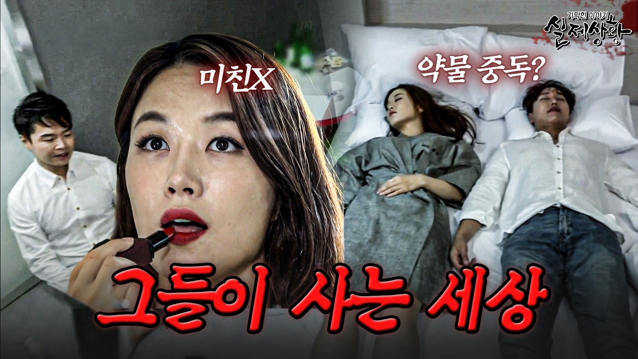 레전드 광기 여자 때문에 인생 망친 남자들 | [다시보는 실제상황 레전드]