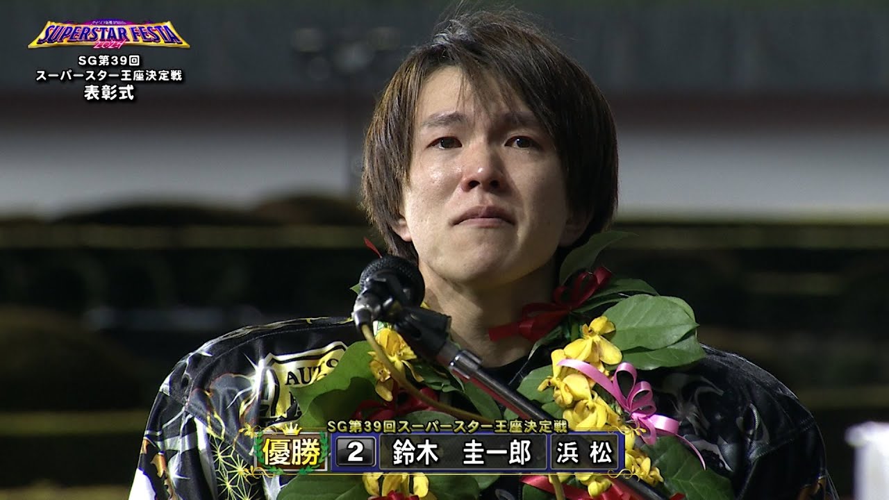鈴木圭一郎選手(浜松)が涙の王座奪還!!「SG第39回スーパースター王座決定戦」