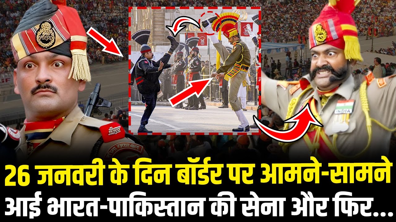26 January के दिन Attari-Wagah Border पर आमने-सामने आई Bharat-Pakistan की सेना और फिर...Republic Day