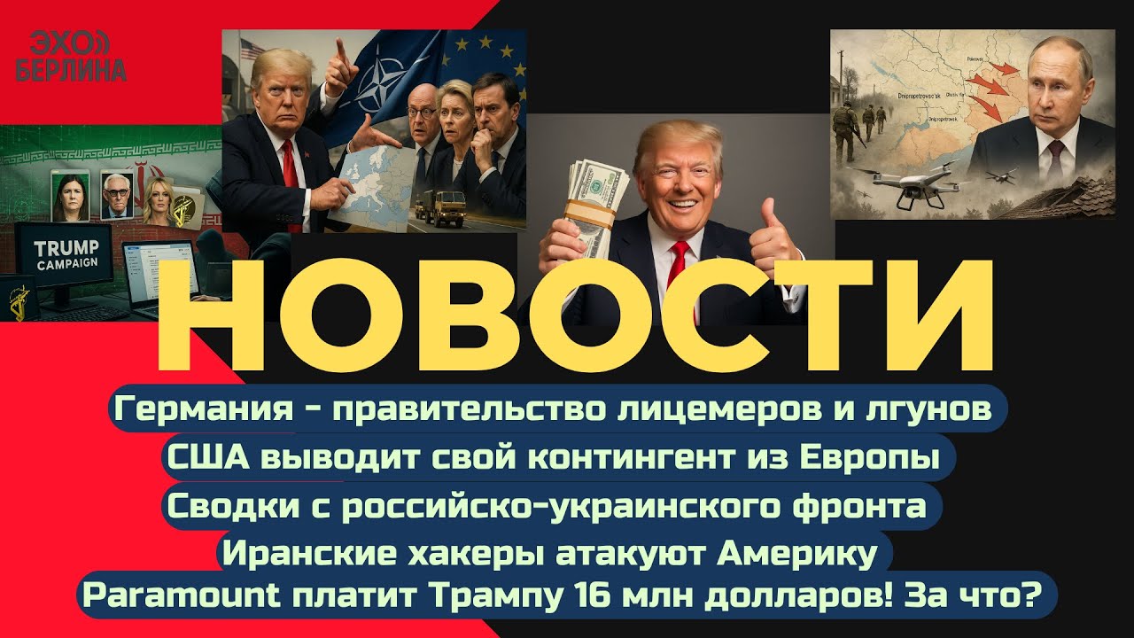 Новости 4.07.2025 Изменения на украинском фронте. США выводит контингент. Иранская атака хакеров...