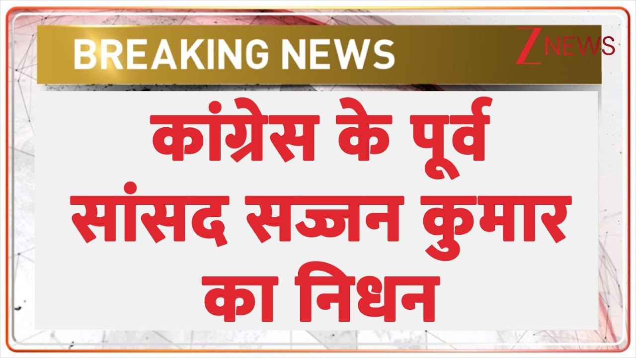 Sajjan Kumar Death: कांग्रेस के पूर्व सांसद सज्जन कुमार का निधन | Breaking news | Congress MP