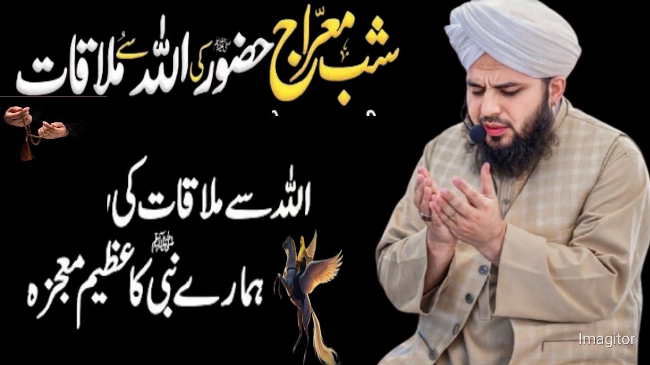 Shahabe Maraj Ma Allah Sa Mulaqat!شب معراج میں حضور کی اللہ سے ملاقات!Peer Ajmal Raza  Qadari!New