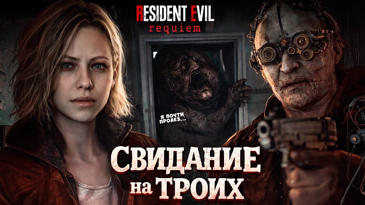 УБЕЖАЛА ОТ ПУПСИКА К ВИКТОРУ! 😍 Собираю органы... | Resident Evil Requiem (2)